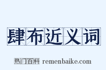 肆布近义词是什么意思的图片